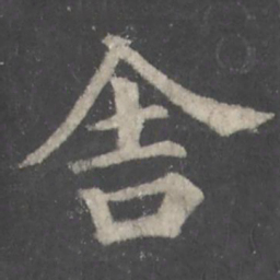 颜真卿舍书法图片