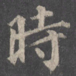 颜真卿时书法图片