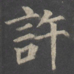 颜真卿许书法图片