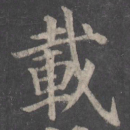 颜真卿载书法图片