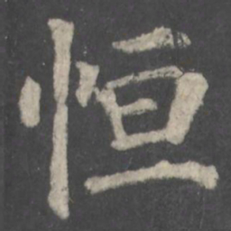 颜真卿恒书法图片