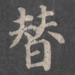 颜真卿替书法图片