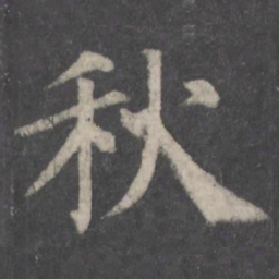 颜真卿秋书法图片