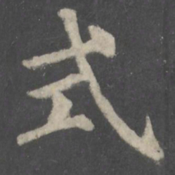 颜真卿式书法图片