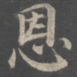 颜真卿恩书法图片