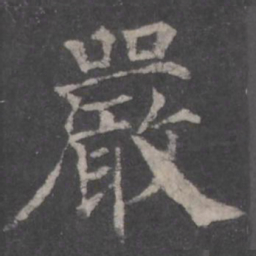 颜真卿严书法图片