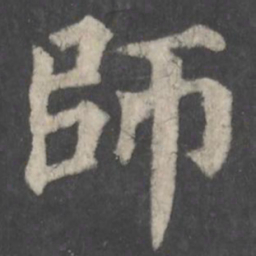 颜真卿师书法图片