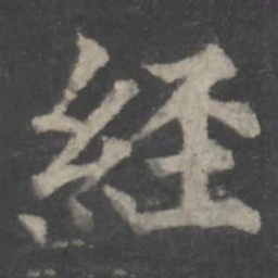 颜真卿经书法图片