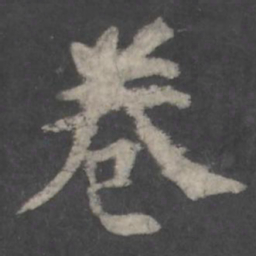 颜真卿卷书法图片