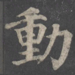颜真卿动书法图片