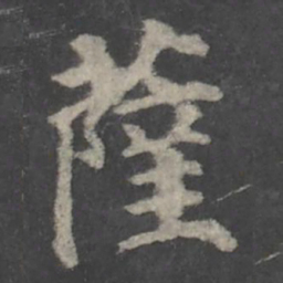 颜真卿萨书法图片