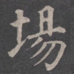 颜真卿场书法图片