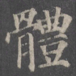颜真卿体书法图片