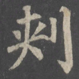 颜真卿刺书法图片