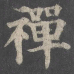 颜真卿禅书法图片