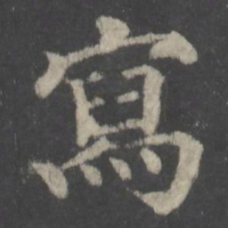 颜真卿写书法图片