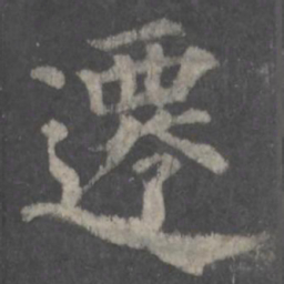 颜真卿迁书法图片