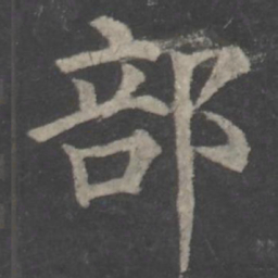 颜真卿部书法图片
