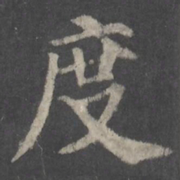 颜真卿度书法图片
