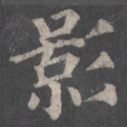 颜真卿影书法图片