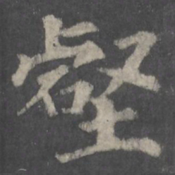 颜真卿壑书法图片