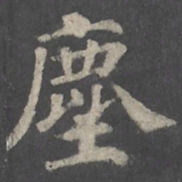 颜真卿尘书法图片