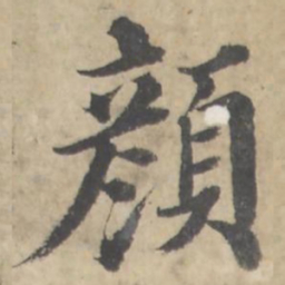 颜书法图片