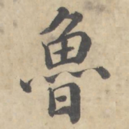 鲁书法图片