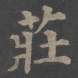 颜真卿庄书法图片