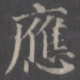 颜真卿应书法图片