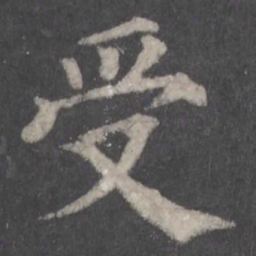 颜真卿受书法图片
