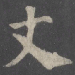 颜真卿丈书法图片