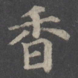 颜真卿香书法图片