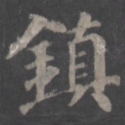 颜真卿镇书法图片