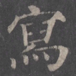 颜真卿写书法图片