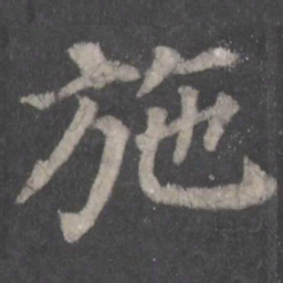 颜真卿施书法图片