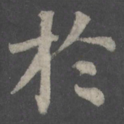 颜真卿于书法图片