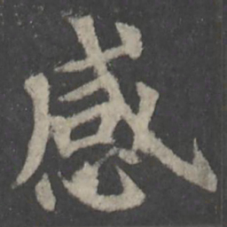 颜真卿感书法图片