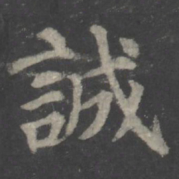 颜真卿诚书法图片