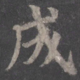 颜真卿成书法图片