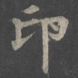 颜真卿印书法图片