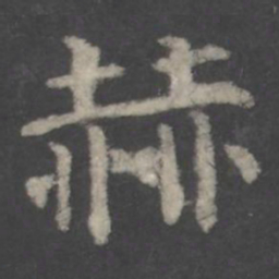 颜真卿赫书法图片