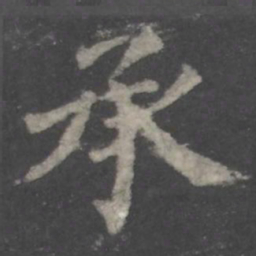 颜真卿承书法图片