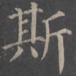颜真卿斯书法图片
