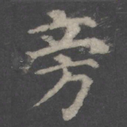 颜真卿旁书法图片