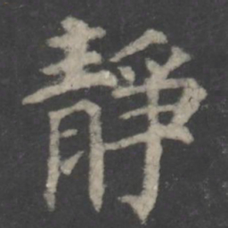 颜真卿静书法图片