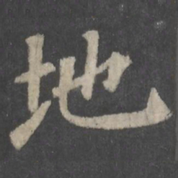 颜真卿地书法图片