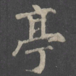 颜真卿亭书法图片