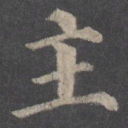 颜真卿主书法图片