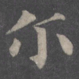 颜真卿尔书法图片